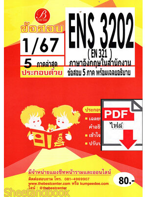 (ไฟล์ดาวโหลด) ชีทราม ข้อสอบ ปกแดง ENS3202 (EN 321) ภาษาอังกฤษในสำนักงาน PKES0152