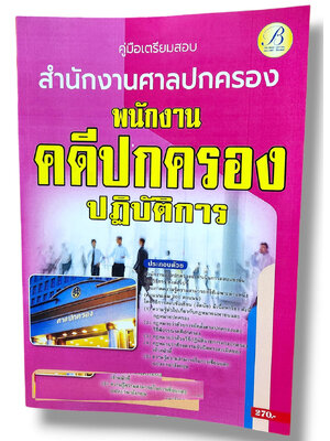 (ปี66) คู่มือแนวข้อสอบ พนักงานคดีปกครองปฏิบัติการ สำนักงานศาลปกครอง ปี66 PK1997 sheetandbook