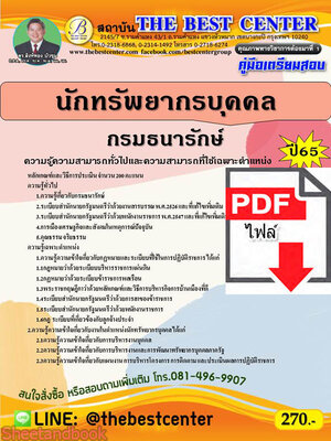 (ไฟล์ดาวโหลด) คู่มือเตรียมสอบ นักทรัพยากรบุคคล กรมธนารักษ์ ปี 65 Sheetandbook PKE2887