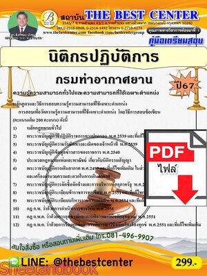 (ไฟล์ดาวโหลด) PDF คู่มือเตรียมสอบ นิติกรปฏิบัติการ กรมท่าอากาศยาน ปี67 PKE5065
