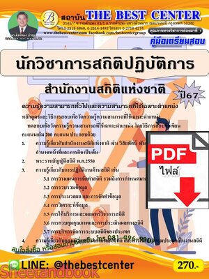 (ไฟล์ดาวโหลด) PDF นักวิชาการสถิติปฏิบัติการ สำนักงานสถิติแห่งชาติ ปี67 PKE4702