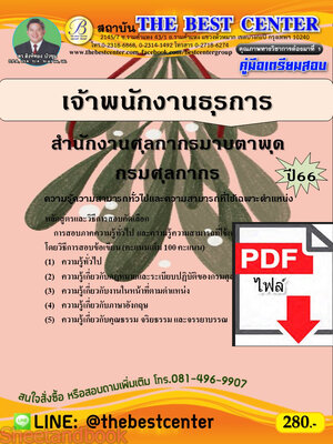 (ไฟล์ดาวโหลด) คู่มือเตรียมสอบ เจ้าพนักงานธุรการ สำนักงานศุลกากรมาบตาพุด กรมศุลกากร ปี66 เนื้อหา+แนวข้อสอบ พร้อมเฉลย PKE4471
