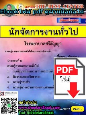 (ไฟล์ดาวโหลด) คู่มือเตรียมสอบ นักจัดการงานทั่วไป โรงพยาบาลศรีธัญญา PKE1071
