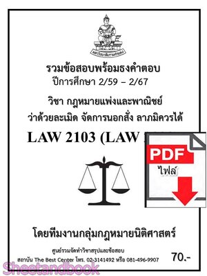 (ไฟล์ดาวโหลด) ชีทราม รวมข้อสอบ LAW2103 LAW2003 ละเมิด จัดการนอกสั่ง ลาภมิควรได้ Sheetandbook PKES0197