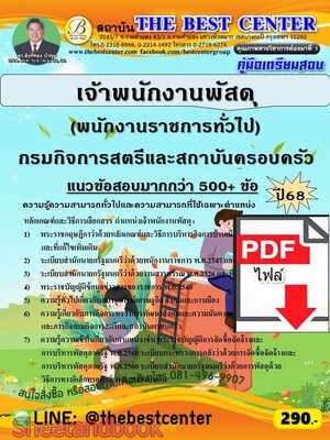 (ไฟล์ดาวโหลด) PDF คู่มือเตรียมสอบ เจ้าพนักงานพัสดุ (พนักงานราชการทั่วไป) กรมกิจการสตรีและสถาบันครอบครัว ปี68 PKE5941