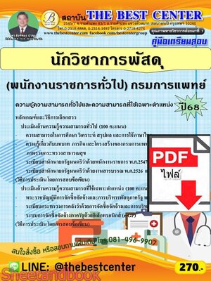 (ไฟล์ดาวโหลด) PDF คู่มือเตรียมสอบ นักวิชาการพัสดุ (พนักงานราชการทั่วไป) กรมการแพทย์ ปี68 PKE5633