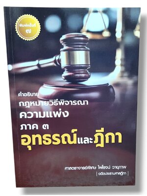 (แถมปกใส) คำอธิบาย กฎหมายวิธีพิจารณาความแพ่ง ภาค3 อุทธรณ์และฎีกา พิมพ์ครั้งที่ 7 ไพโรจน์ วายุภาพ TBK1234 sheetandbook ALX