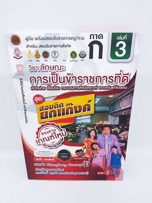 คู่มือเตรียมสอบรับราชการครู/ก.พ. ภาค ก. เล่ม 3 วิชาลักษณะการเป็นข้าราชการที่ดี ชุดสอบติดยกแก็งค์ ตรงตามเกณฑ์ใหม่ VRP0122