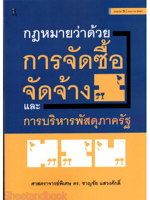 (แถมปกใส) กฎหมายว่าด้วยการจัดซื้อจัดจ้างและการบริหารพัสดุภาครัฐ พิมพ์ครั้งที่ 5 ชาญชัย แสวงศักดิ์ TBK1198 sheetandbook