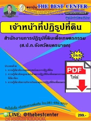 (ไฟล์ดาวโหลด) PDF คู่มือเตรียมสอบ เจ้าหน้าที่ปฏิรูปที่ดิน ส.ป.ก.นครนายก ปี68 PKE5598