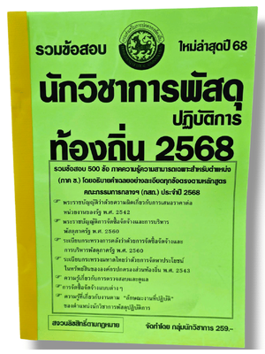 (ปี68) รวมข้อสอบ 500 ข้อ นักวิชาการพัสดุปฏิบัติการ กรมส่งเสริมการปกครองท้องถิ่น ปี68 (กสถ.) KTS0819 sheetandbook