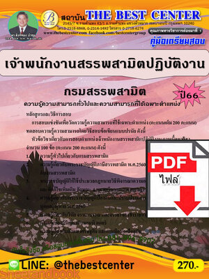 (ไฟล์ดาวโหลด) คู่มือเตรียมสอบ เจ้าพนักงานสรรพสามิตปฏิบัติงาน กรมสรรพสามิต ปี66 เนื้อหา+แนวข้อสอบพร้อมเฉลย PKE4178