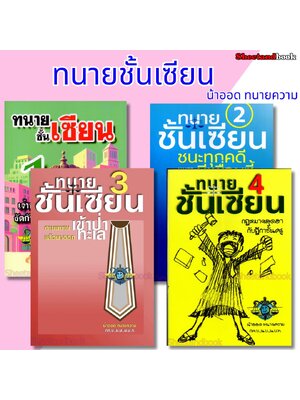 (แถมปก) ทนายชั้นเซียน เล่ม 1, 2, 3, 4 วชิรวิทย์ อิสระนุสรณ์ น้าออด ทนายความ TBK1285 sheetandbook ALX