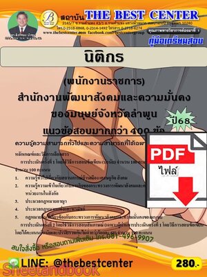 (ไฟล์ดาวโหลด) PDF คู่มือเตรียมสอบ นิติกร สำนักงานพัฒนาสังคมและความมั่นคงของมนุษย์จังหวัดลำพูน ปี68 PKE5843