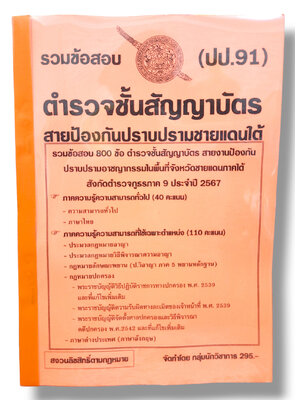 รวมข้อสอบ ตำรวจชั้นสัญญาบัตร สายป้องกันปราบปรามชายแดนใต้ ปป.91 800 ข้อพร้อมเฉลย ปี67 KTS0762 sheetandbook