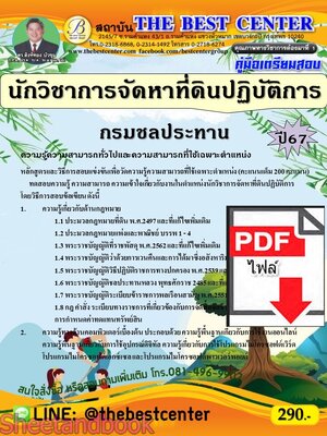 (ไฟล์ดาวโหลด) PDF คู่มือเตรียมสอบ นักวิชาการจัดหาที่ดินปฏิบัติการ กรมชลประทาน ปี 67 PKE5207