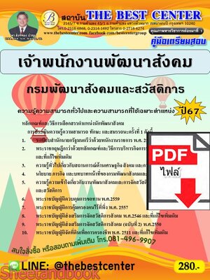 (ไฟล์ดาวโหลด) PDF คู่มือเตรียมสอบ เจ้าพนักงานพัฒนาสังคม กรมพัฒนาสังคมและสวัสดิการ ปี67 PKE4656