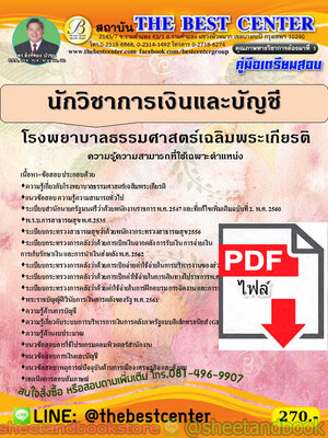 (ไฟล์ดาวโหลด) คู่มือแนวข้อสอบ นักวิชาการเงินและบัญชี โรงพยาบาลธรรมศาสตร์เฉลิมพระเกียรติ ปี 2563 PKE1678