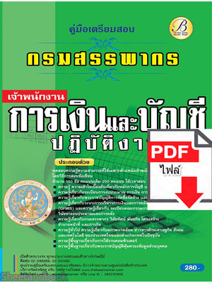 (ไฟล์ดาวโหลด) คู่มือเตรียมสอบ เจ้าพนักงานการเงินและบัญชีปฏิบัติงาน กรมสรรพากร ปี65 Sheetandbook PKE3172