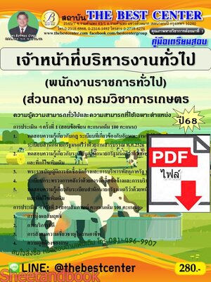 (ไฟล์ดาวโหลด) PDF คู่มือเตรียมสอบ เจ้าหน้าที่บริหารงานทั่วไป (พนักงานราชการทั่วไป) (ส่วนกลาง) กรมวิชาการเกษตร ปี68 PKE5289