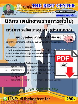 (ไฟล์ดาวโหลด) PDF คู่มือเตรียมสอบ นิติกร (พนักงานราชการทั่วไป) กรมการพัฒนาชุมชน (ส่วนกลาง) ปี 68 PKE5923