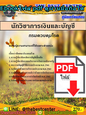 (ไฟล์ดาวโหลด) คู่มือสอบ แนวข้อสอบ นักวิชาการเงินและบัญชี กรมควบคุมโรค PKE1480