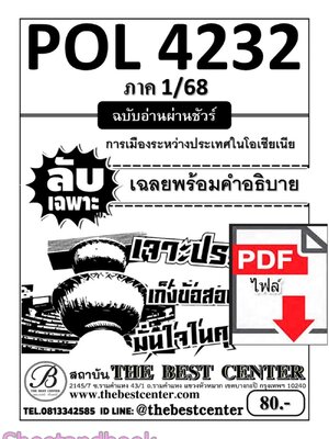 (ไฟล์ดาวโหลด) PDF ชีทราม ลับเฉพาะ POL4232 การเมืองระหว่างประเทศในโอเชียเนีย Sheetandbook PKES0290