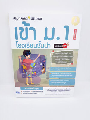 สรุปหลักคิด พิชิตข้อสอบ เข้า ม.1 โรงเรียนชั้นนำ ฉบับสมบูรณ์ TBY0038