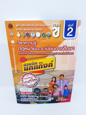 คู่มือเตรียมสอบราชการครู/ก.พ. ภาค ข. เล่ม 2 วิชาความรู้กฎหมายและระเบียบการศึกษาชุดสอบติดยกแก็งค์ตรงตามเกณฑ์ใหม่ VRP0125