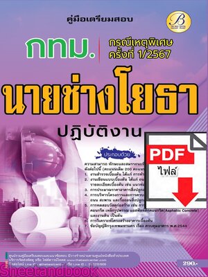 (ไฟล์ดาวโหลด) PDF คู่มือเตรียมสอบ นายช่างโยธาปฏิบัติงาน กทม. (กรณีเหตุพิเศษ ครั้งที่ 1/2567) PKE5192