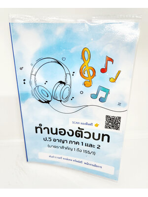 (แถมปกใส) ทำนองตัวบท ป.วิอาญา ภาค1และ2 (มาตราสำคัญ 1 ถึง 155/1) พงษ์เทพ ทรัพย์ศรี TBK1085 sheetandbook ALX