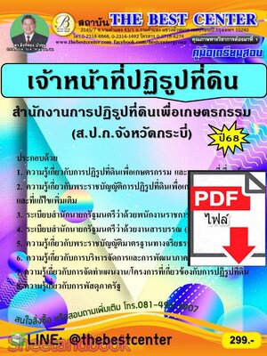 (ไฟล์ดาวโหลด) PDF คู่มือเตรียมสอบ เจ้าหน้าที่ปฏิรูปที่ดิน สำนักงานส.ป.ก.จังหวัดกระบี่ ปี68 PKE5603