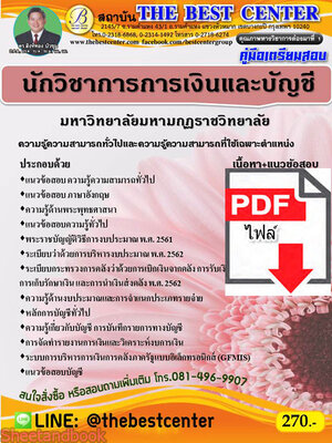 (ไฟล์ดาวโหลด) คู่มือเตรียมสอบ นักวิชากรการเงินและบัญชี มหาวิทยาลัยมหามกุฎราชวิทยาลัย PKE2178