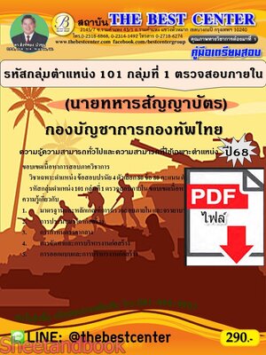 (ไฟล์ดาวโหลด) PDF คู่มือเตรียมสอบ นายทหารสัญญาบัตร รหัสกลุ่มตำแหน่ง 101 กลุ่มที่ 1 ตรวจสอบภายใน กองบัญชาการกองทัพไทย ปี68 PKE5203