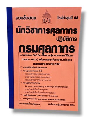 (ปี68) รวมข้อสอบ 800 ข้อ นักวิชาการศุลกากรปฏิบัติการ กรมศุลกากร (ภาค ข) KTS0641 sheetandbook
