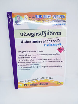 (ปี2564) คู่มือเตรียมสอบ เศรษฐกรปฏิบัติการ สำนักงานเศรษฐกิจการคลัง ปี 64 PK2366