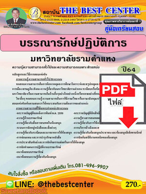 (ไฟล์ดาวโหลด) คู่มือเตรียมสอบ บรรณารักษ์ปฏิบัติการ มหาวิทยาลัยรามคำแหง ปี 64 PKE2302