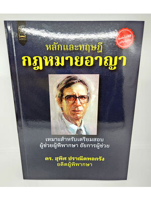 (แถมปกใส) หลักและทฤษฎีกฎหมายอาญา เตรียมสอบผู้ช่วยผู้พิพากษา อัยการผู้ช่วย พิมพ์ครั้งที่ 3 TBK1106 สุพิศ ปราณีตพลกรัง sheetandbook ALX