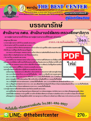 (ไฟล์ดาวโหลด) คู่มือสอบ บรรณารักษ์ สำนักงาน กศน. สำนักงานปลัดกระทรวงศึกษาธิการ ปี 65 PKE2719