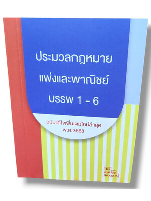 (แถมปกใส) ประมวลกฎหมาย แพ่งและพาณิชย์ ฉบับแก้ไขใหม่ล่าสุด ปี68 (เล่มเล็ก A6) The Justice Group TBK1151 sheetandbook