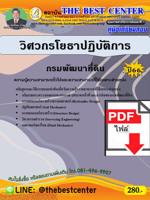 (ไฟล์ดาวโหลด) คู่มือเตรียมสอบ วิศวกรโยธาปฏิบัติการ กรมพัฒนาที่ดิน ปี66 PKE3790