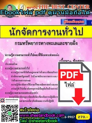 (ไฟล์ดาวโหลด) คู่มือเตรียมสอบ นักจัดการงานทั่วไป กรมทรัพยากรทางทะเลและชายฝั่ง PKE1037