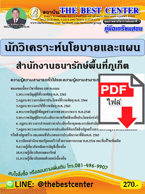 (ไฟล์ดาวโหลด) คู่มือสอบ นักวิเคราะห์นโยบายและแผน สำนักงานธนารักษ์พื้นที่ภูเก็ต ปี 64 PKE2566