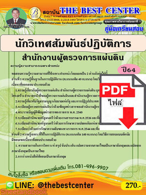 (ไฟล์ดาวโหลด) คู่มือเตรียมสอบ นักวิเทศสัมพันธ์ปฏิบัติการ สำนักงานผู้ตรวจการแผ่นดิน ปี 64 PKE2300