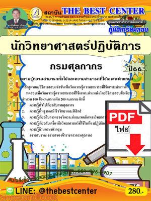 (ไฟล์ดาวโหลด) คู่มือเตรียมสอบ นักวิทยาศาสตร์ปฏิบัติการ กรมศุลกากร ปี66 เนื้อหา+แนวข้อสอบพร้อมเฉลย PKE4022