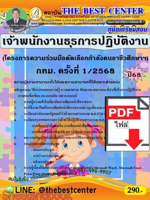(ไฟล์ดาวโหลด) PDF คู่มือเตรียมสอบ เจ้าพนักงานธุรการปฏิบัติงาน (โครงการความร่วมมือคัดเลือกฯ) กทม.ครั้งที่ 1/2568 ปี68 PKE5563