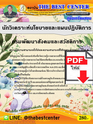 (ไฟล์ดาวโหลด) คู่มือเตรียมสอบ นักวิเคราะห์นโยบายและแผนปฏิบัติการ กรมพัฒนาสังคมและสวัสดิการ ปี66 เนื้อหา+แนวข้อสอบพร้อมเฉลย PKE4335