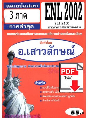 (ไฟล์ดาวโหลด) PDF ชีทราม เฉลยข้อสอบ ENL2002 (LI210) ภาษาศาสตร์เบื้องต้น Sheetandbook PKES0340