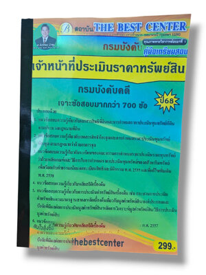 (ปี68) เจาะข้อสอบ เจ้าหน้าที่ประเมินราคาทรัพย์สิน กรมบังคับคดี ปี68 PK2927 sheetandbook