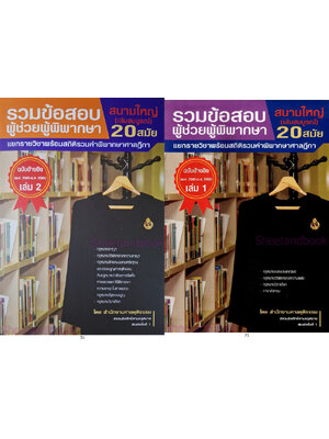 (แถมปกใส) รวมข้อสอบผู้ช่วยผู้พิพากษา สนามใหญ่ เล่ม 1-2 (2545-2565) แยกรายวิชา+สถิติรวมคำพิพากษาฎีกา TBK1149 sheetandbook ALX